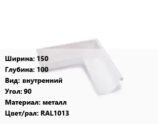 Угол желоба 150х100 внутренний Угол:90 металл RAL1013